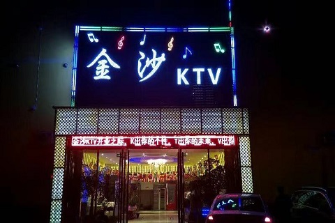 长治金沙娱乐KTV