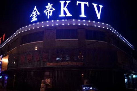 长治金帝国际KTV